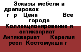 Эскизы мебели и драпировок E. Maincent (1889 г. р › Цена ­ 10 000 - Все города Коллекционирование и антиквариат » Антиквариат   . Карелия респ.,Костомукша г.